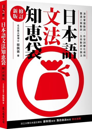 日本語文法知恵袋（修訂新版）