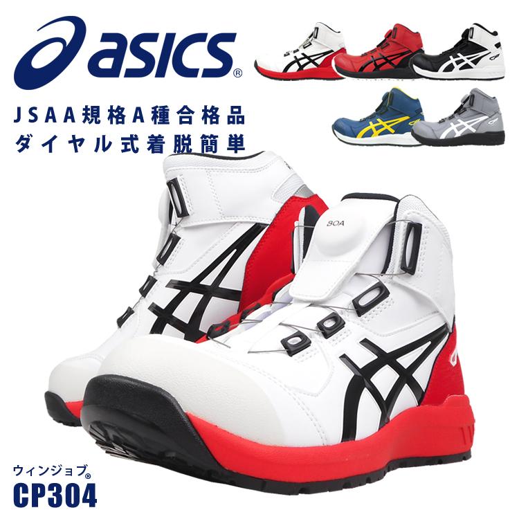 安全靴 アシックス CP304 セーフティーシューズ ハイカット ボア Boa ダイヤル 耐油 クッション性 反射材 取り寄せ LINEショッピング