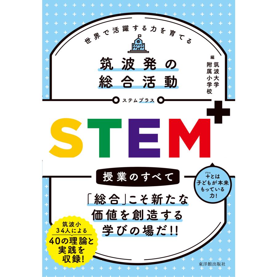 筑波発の総合活動STEM 授業のすべて 世界で活躍する力を育てる