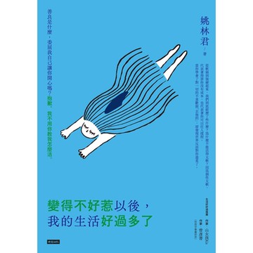 變得不好惹以後，我的生活好過多了_Readmoo 讀墨電子書