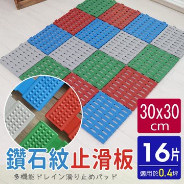 AD德瑞森-鑽石紋30CM工作棧板 防滑板 止滑板 排水板(16片裝-適用0.4坪)