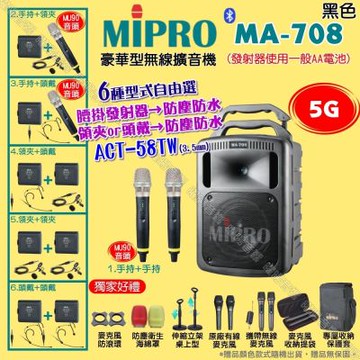 MIPRO MA-708 5G豪華型無線喊話器擴音機 頭戴領夾腰掛發射器防塵防水