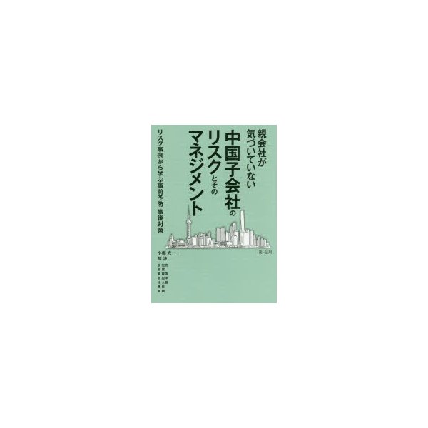 親会社が気づいていない中国子会社のリスクとそのマネジメント リスク事例から学ぶ事前予防・事後対策