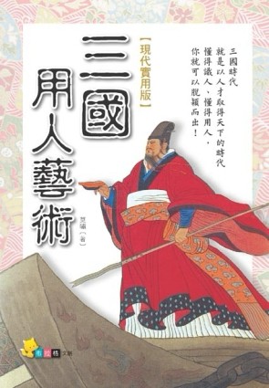 三國用人藝術[二手書_普通]