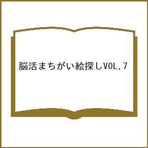 〔予約〕脳活まちがい絵探し