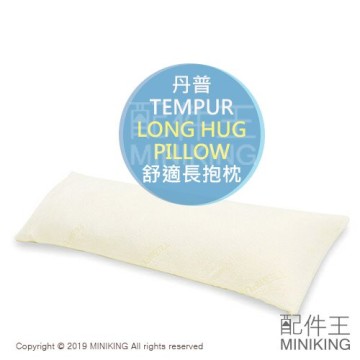 日本代購空運TEMPUR 丹普LONG HUG PILLOW 舒適長抱枕長枕側睡夾腿枕舒