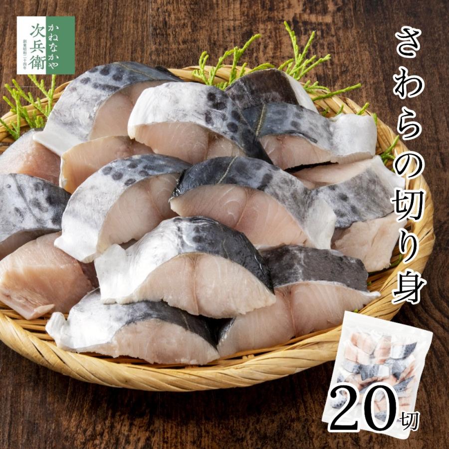 天然 さわら 切り身 魚 骨取り 30g×20切 冷凍 解凍せずそのまま使える ひとくちサイズ 無塩 お弁当用 加熱用 チャック袋入 鰆  