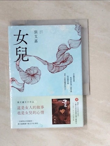 【書寶二手書T3／短篇_URW】女兒_張艾嘉