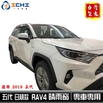 rav4晴雨窗 五代 19-25年【日規型 射出厚款】適用於 rav4 晴雨窗 rav4晴雨擋 車窗雨眉 豐田晴雨窗