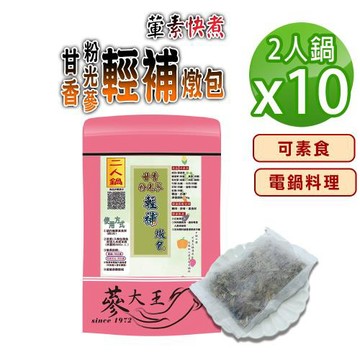 【蔘大王】甘香粉光蔘輕補燉包X10組(50g  2人鍋/組)全素可素食 養生藥膳包湯料包 電鍋懶人料理