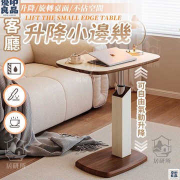 免運 附發票/公司貨 【升降小邊幾】輕奢客廳茶桌 客廳茶幾 客廳邊桌 沙發邊幾 小茶幾 沙發邊桌 茶幾邊桌 臥室沙發角幾 多功能小邊桌 店長新品推薦 售後保障 全館八折 YY
