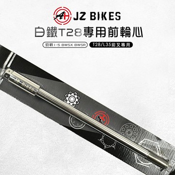 Jz 傑能 前輪心 白鐵前輪心 T28 L35 輪芯 前輪芯 勁戰 一～五代 五代戰 舊勁戰 新勁戰 BWSX BWSR