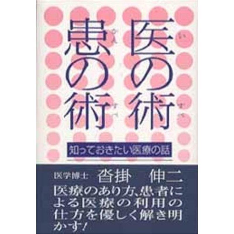 医の術・患の術-知っておきたい医療の話