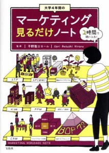  大学４年間のマーケティング　見るだけノート／平野敦士カール