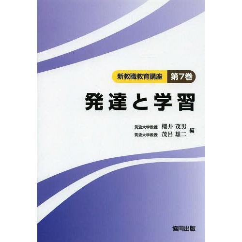 新教職教育講座 第7巻