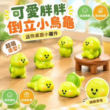 免運上新🌟嚴選🌟微景觀 胖胖倒立小烏龜公仔 萌粒 diy配件 迷你桌面小擺件 可愛造景裝飾 手工材料 創意桌面佈置小飾品