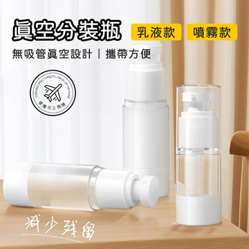 真空分裝瓶 乳液瓶 噴霧瓶 旅行分裝瓶 真空按壓瓶 AS噴霧瓶 真空瓶 噴瓶 真空乳液瓶 旅行分裝瓶