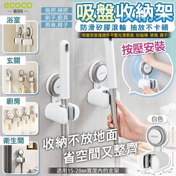 【免運 吸盤壁掛】ECOCO 吸盤拖把架 拖把架 拖把夾 掃把架 掃把 拖把 雨傘 收納 掃具收納 拖把收納 馬桶刷架