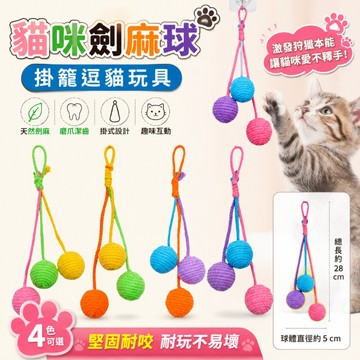【臺灣現貨】可懸掛貓咪劍麻球 懸掛式劍麻球 逗貓玩具 貓咪玩具 貓劍麻球 貓玩具球 貓籠玩具 貓玩具 劍麻玩具 寵物玩具