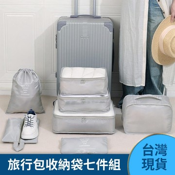 台灣現貨 防潑水 旅行收納袋 七件組【酪梨小窩】收納 旅行收納包 收納包 束口袋 行李箱收納 行李收納 衣物收納
