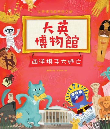 【電子書】大英博物館：西洋棋子大逃亡