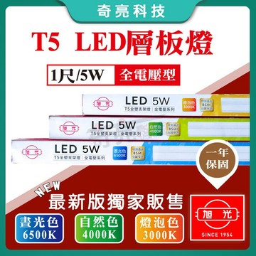 【奇亮科技】旭光 T5 1尺 LED 一體成型 5W 全電壓 支架燈 LED層板燈(含串接線) 間接照明 光域設計