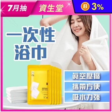 一次性拋棄式浴巾 旅行浴巾 浴巾 一次性 旅行用品 旅遊毛巾浴巾組