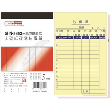 【阿翔小舖】『光華牌』GHN-5653三聯號碼直式非碳紙複寫估價單 20本  56K50組