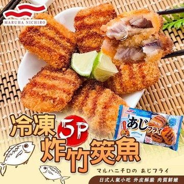 海肉管家-丸哈冷凍炸竹筴魚 共15個(3包) (每包5入/約90g)