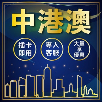 【中國 香港 澳門 5G吃到飽不限量 】免翻牆/多天數選擇/高速上網/出國必備/網路卡/上海網卡 香港網卡 澳門網