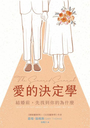 【電子書】愛的決定學：結婚前，先找到你的為什麼