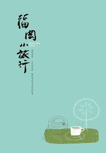 福岡小旅行【二手書_良好】TAAZE讀冊生活