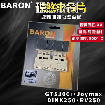 BARON 百倫 運動版煞車皮 煞車皮 來令片 來令 適用 GTS300i Joymax 頂客250 RV250