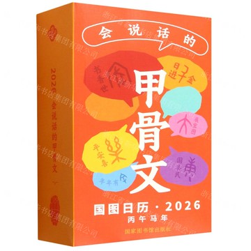 會說話的甲骨文(國圖日曆2026丙午馬年)(精)丨天龍圖書簡體字專賣店丨9787501386505 (tl2521)