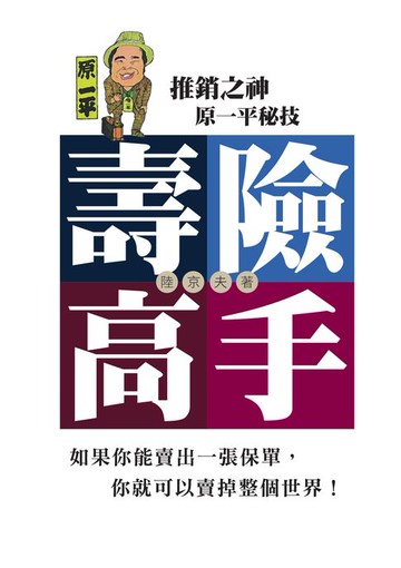 【電子書】壽險高手：推銷之神原一平秘技