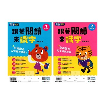 康軒(國小)跟著閱讀來識字(低1-低2)108新課綱.提升文字能力