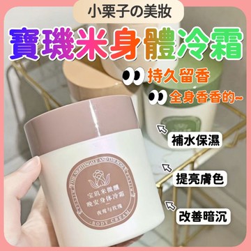 台灣出貨🔥 寶璣米身體冷霜 持久留香 身體冷霜 身體乳滋潤 保濕補水 清爽留香 潤膚乳 持久留香 身體乳 保濕補水