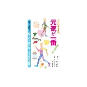 なにはともあれ元気が一番! 知って損なし脳・心・からだ・くすりのお話   原英彰  〔本〕