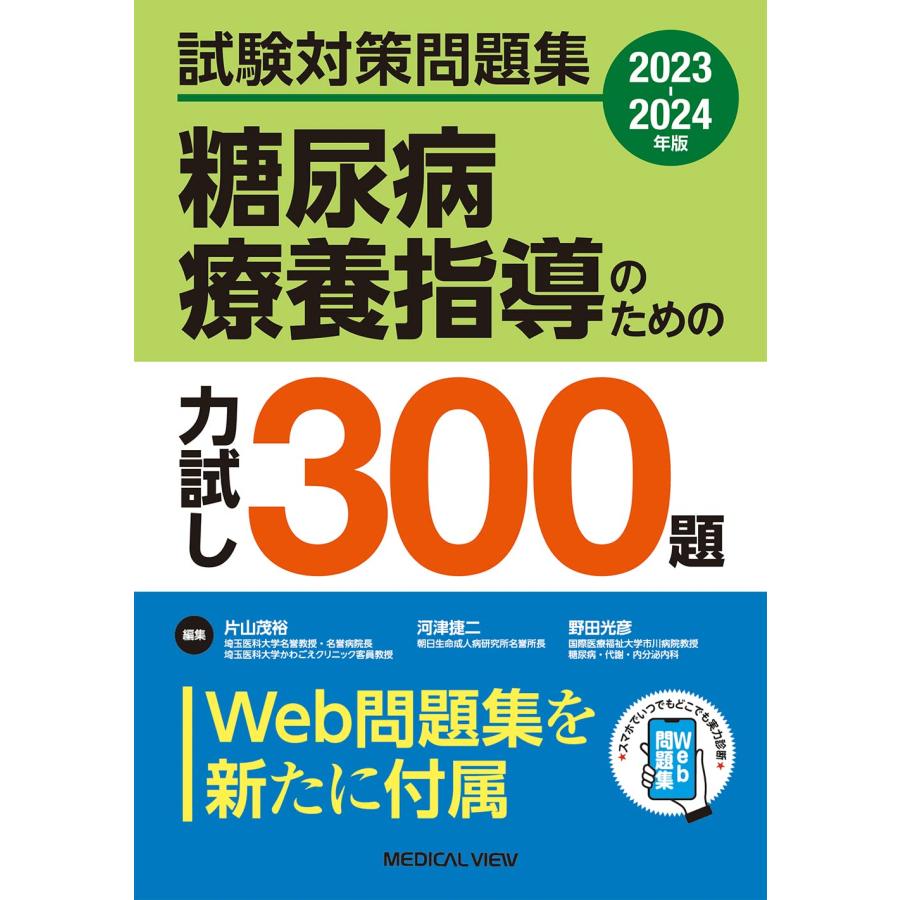 試験対策問題集 糖尿病療養指導のための力試し300題 2023-2024年版