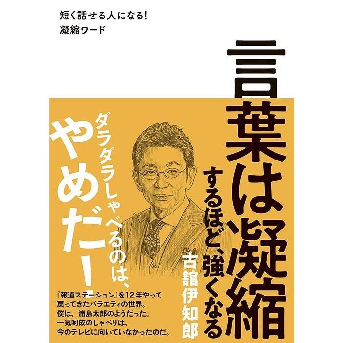 言葉は凝縮するほど,強くなる 短く話せる人になる 凝縮ワード 古舘伊知郎