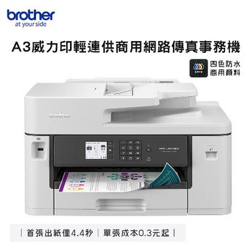 【brother】MFC-J2340DW A3 威力印 輕連供 商用網路傳真事務機