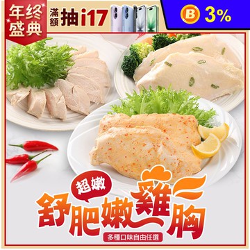 【享吃美味】大份量舒肥嫩雞胸170g 多口味任選