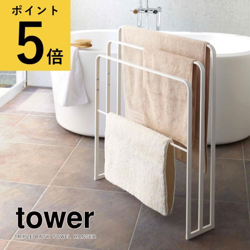 タオル掛け 洗面所 山崎実業 タワー tower タオルハンガー 3段 バス