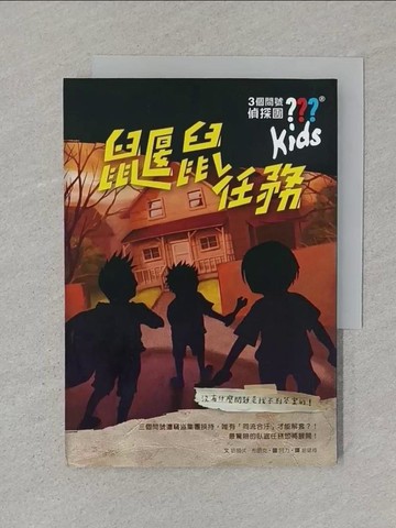【書寶二手書T1／兒童文學_STU】三個問號偵探團9：鼴鼠任務_阿力