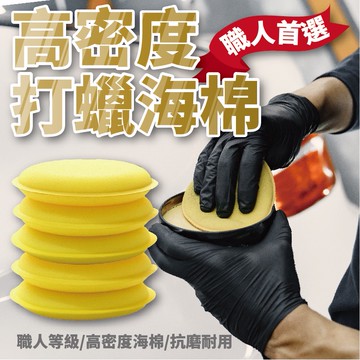 上蠟棉 打蠟海綿 鍍膜海綿 銅鑼燒綿 壓邊海綿 洗車海綿 銅鑼燒 黃色海綿 飛碟綿 打蠟棉 打蠟 洗車 上蠟 海綿
