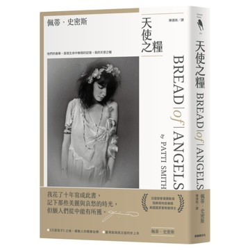 天使之糧【中文版加贈佩蒂．史密斯給讀者的親筆信及扉頁印簽】