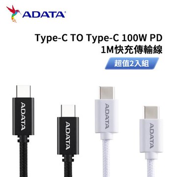 威剛ADATA Type-C TO Type-C 100W PD 1M快充傳輸線 超值2入組