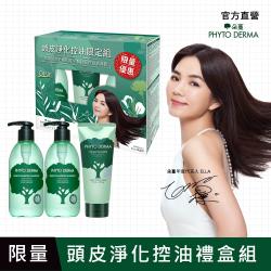 Phyto Derma朵蔓 頭皮淨化控油限定組(2洗+1去角質)