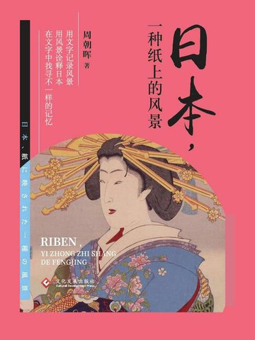 【電子書】日本，一种纸上的风景