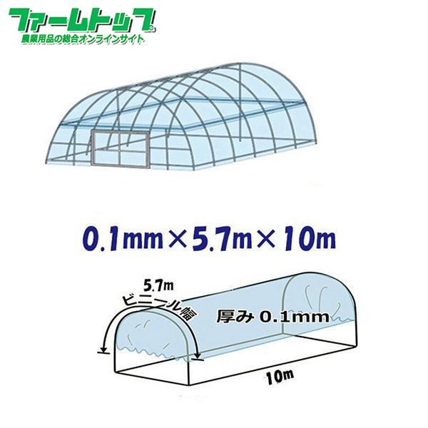 ビニールハウス用屋根ビニール透明　厚み0.1mm×幅5.7m×長さ10m